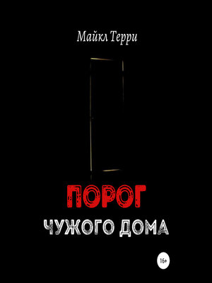 cover image of Порог чужого дома